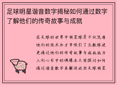 足球明星谐音数字揭秘如何通过数字了解他们的传奇故事与成就