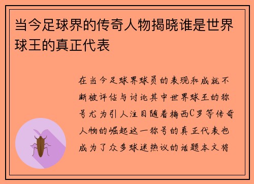 当今足球界的传奇人物揭晓谁是世界球王的真正代表
