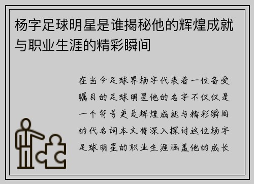 杨字足球明星是谁揭秘他的辉煌成就与职业生涯的精彩瞬间