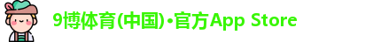 9博体育